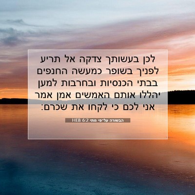Picture 07 - הבשורה על־פי מתי 6:2 HEB - לכן בעשותך צדקה אל תריע - Bible Verse Picture