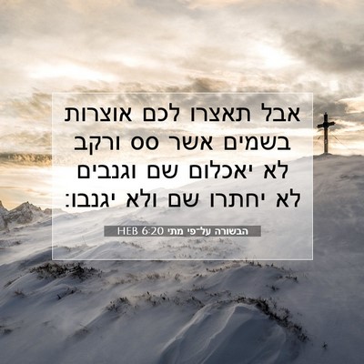 Picture 07 - הבשורה על־פי מתי 6:20 HEB - אבל תאצרו לכם אוצרות בשמים - Bible Verse Picture