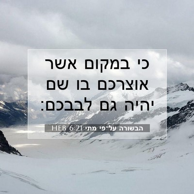 Picture 07 - הבשורה על־פי מתי 6:21 HEB - כי במקום אשר אוצרכם בו שם - Bible Verse Picture