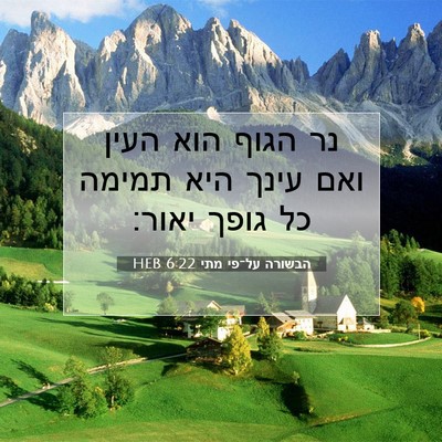 Picture 07 - הבשורה על־פי מתי 6:22 HEB - נר הגוף הוא העין ואם עינך - Bible Verse Picture