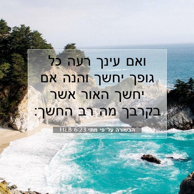 Picture 07 - הבשורה על־פי מתי 6:23 HEB - ואם עינך רעה כל גופך יחשך - Bible Verse Picture