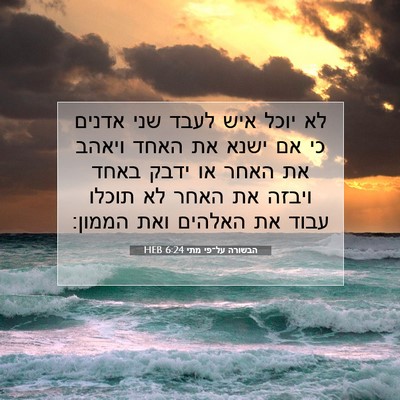 Picture 07 - הבשורה על־פי מתי 6:24 HEB - לא יוכל איש לעבד שני אדנים - Bible Verse Picture