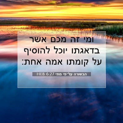 Picture 07 - הבשורה על־פי מתי 6:27 HEB - ומי זה מכם אשר בדאגתו יוכל - Bible Verse Picture