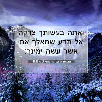 Picture 07 - הבשורה על־פי מתי 6:3 HEB - ואתה בעשותך צדקה אל תדע - Bible Verse Picture