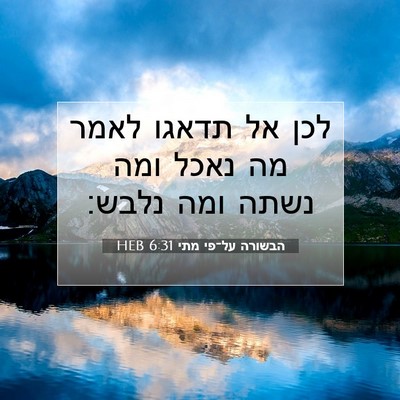 Picture 07 - הבשורה על־פי מתי 6:31 HEB - לכן אל תדאגו לאמר מה נאכל - Bible Verse Picture