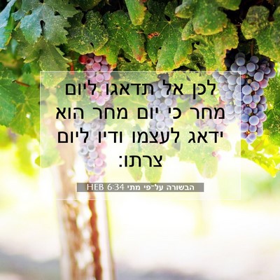 Picture 07 - הבשורה על־פי מתי 6:34 HEB - לכן אל תדאגו ליום מחר כי - Bible Verse Picture