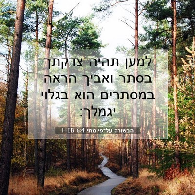 Picture 07 - הבשורה על־פי מתי 6:4 HEB - למען תהיה צדקתך בסתר ואביך - Bible Verse Picture