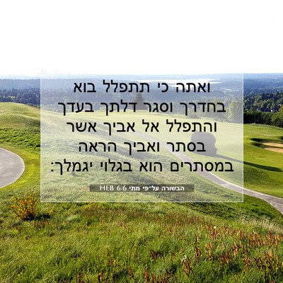 Picture 07 - הבשורה על־פי מתי 6:6 HEB - ואתה כי תתפלל בוא בחדרך - Bible Verse Picture