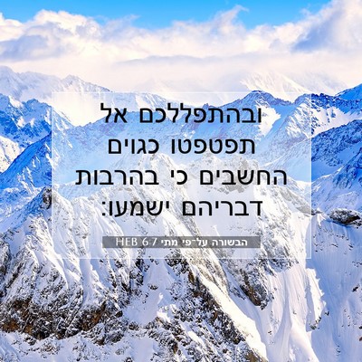 Picture 07 - הבשורה על־פי מתי 6:7 HEB - ובהתפללכם אל תפטפטו כגוים - Bible Verse Picture