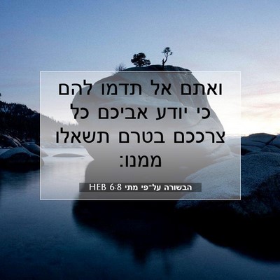 Picture 07 - הבשורה על־פי מתי 6:8 HEB - ואתם אל תדמו להם כי יודע - Bible Verse Picture