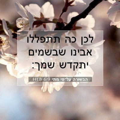 Picture 07 - הבשורה על־פי מתי 6:9 HEB - לכן כה תתפללו אבינו שבשמים - Bible Verse Picture