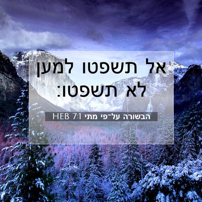 Picture 07 - הבשורה על־פי מתי 7:1 HEB - אל תשפטו למען לא - Bible Verse Picture