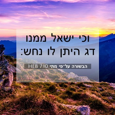 Picture 07 - הבשורה על־פי מתי 7:10 HEB - וכי ישאל ממנו דג היתן לו - Bible Verse Picture