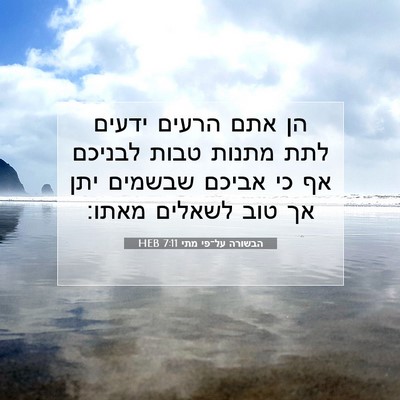 Picture 07 - הבשורה על־פי מתי 7:11 HEB - הן אתם הרעים ידעים לתת - Bible Verse Picture