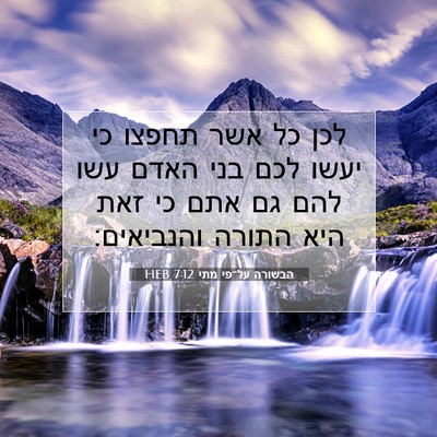Picture 07 - הבשורה על־פי מתי 7:12 HEB - לכן כל אשר תחפצו כי יעשו - Bible Verse Picture