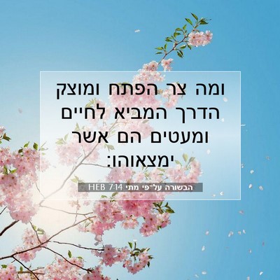 Picture 07 - הבשורה על־פי מתי 7:14 HEB - ומה צר הפתח ומוצק הדרך - Bible Verse Picture