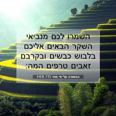 Picture 07 - הבשורה על־פי מתי 7:15 HEB - השמרו לכם מנביאי השקר - Bible Verse Picture