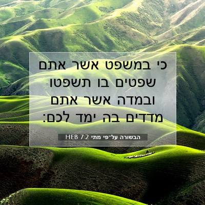 Picture 07 - הבשורה על־פי מתי 7:2 HEB - כי במשפט אשר אתם שפטים בו - Bible Verse Picture