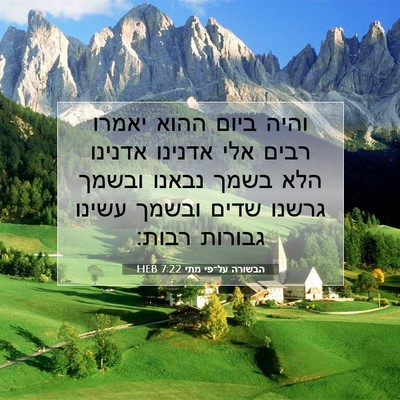 Picture 07 - הבשורה על־פי מתי 7:22 HEB - והיה ביום ההוא יאמרו רבים - Bible Verse Picture