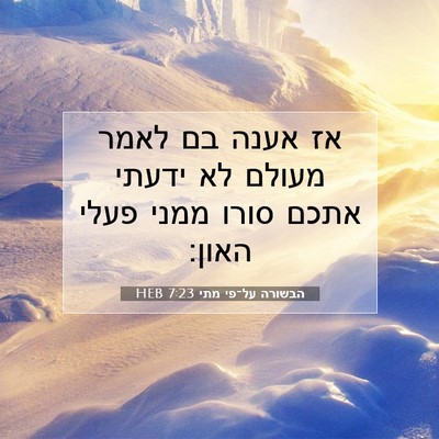 Picture 07 - הבשורה על־פי מתי 7:23 HEB - אז אענה בם לאמר מעולם לא - Bible Verse Picture