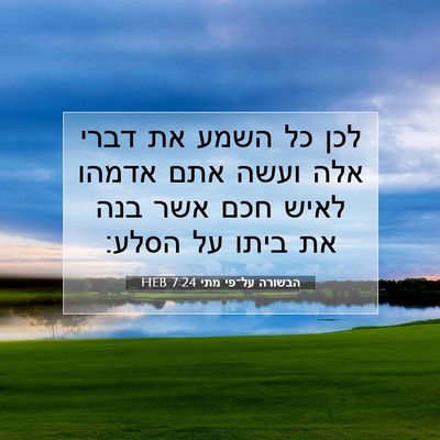 Picture 07 - הבשורה על־פי מתי 7:24 HEB - לכן כל השמע את דברי אלה - Bible Verse Picture