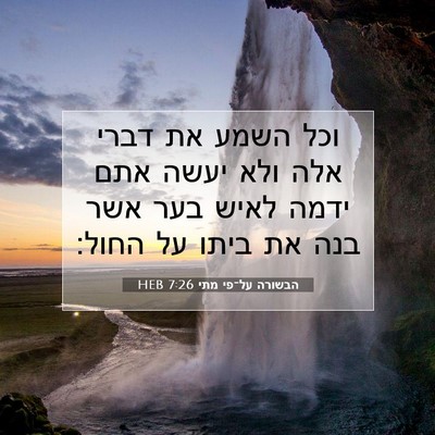 Picture 07 - הבשורה על־פי מתי 7:26 HEB - וכל השמע את דברי אלה ולא - Bible Verse Picture