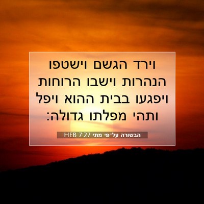 Picture 07 - הבשורה על־פי מתי 7:27 HEB - וירד הגשם וישטפו הנהרות - Bible Verse Picture