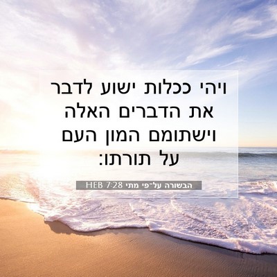 Picture 07 - הבשורה על־פי מתי 7:28 HEB - ויהי ככלות ישוע לדבר את - Bible Verse Picture