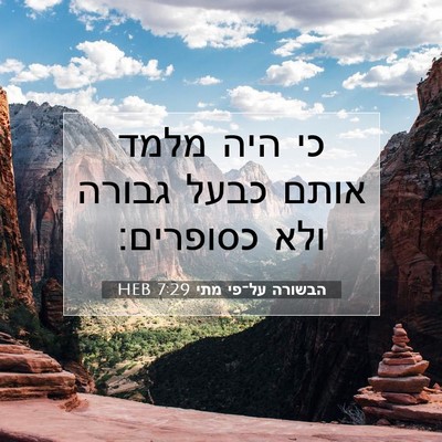 Picture 07 - הבשורה על־פי מתי 7:29 HEB - כי היה מלמד אותם כבעל גבורה - Bible Verse Picture