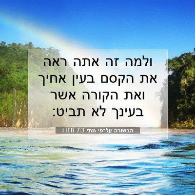 Picture 07 - הבשורה על־פי מתי 7:3 HEB - ולמה זה אתה ראה את הקסם - Bible Verse Picture