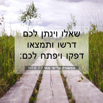 Picture 07 - הבשורה על־פי מתי 7:7 HEB - שאלו וינתן לכם דרשו ותמצאו - Bible Verse Picture