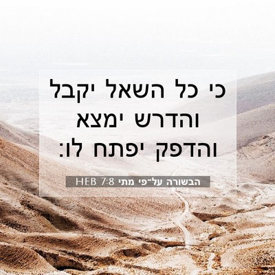 Picture 07 - הבשורה על־פי מתי 7:8 HEB - כי כל השאל יקבל והדרש ימצא - Bible Verse Picture