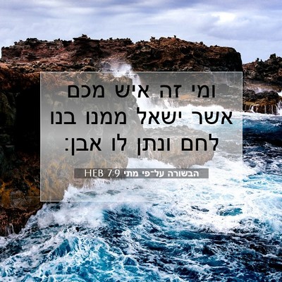 Picture 07 - הבשורה על־פי מתי 7:9 HEB - ומי זה איש מכם אשר ישאל - Bible Verse Picture