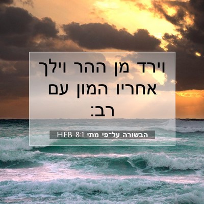 Picture 07 - הבשורה על־פי מתי 8:1 HEB - וירד מן ההר וילך אחריו המון - Bible Verse Picture