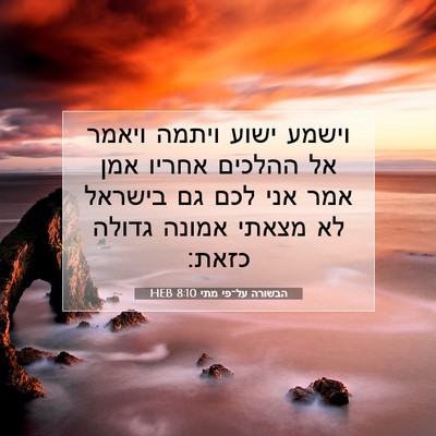 Picture 07 - הבשורה על־פי מתי 8:10 HEB - וישמע ישוע ויתמה ויאמר אל - Bible Verse Picture