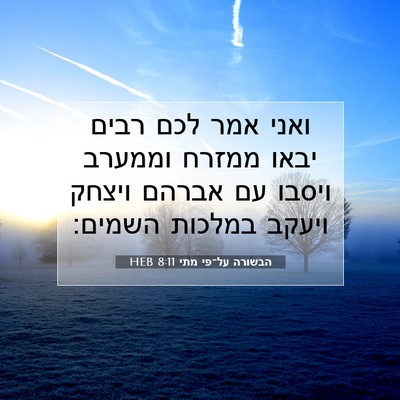 Picture 07 - הבשורה על־פי מתי 8:11 HEB - ואני אמר לכם רבים יבאו - Bible Verse Picture