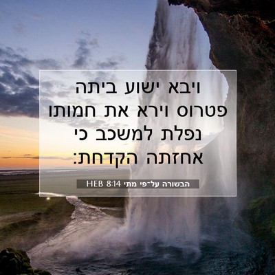 Picture 07 - הבשורה על־פי מתי 8:14 HEB - ויבא ישוע ביתה פטרוס וירא - Bible Verse Picture