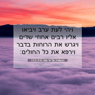 Picture 07 - הבשורה על־פי מתי 8:16 HEB - ויהי לעת ערב ויביאו אליו - Bible Verse Picture