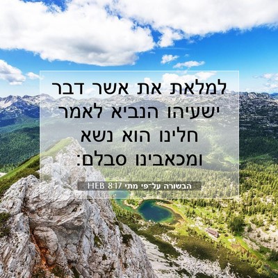Picture 07 - הבשורה על־פי מתי 8:17 HEB - למלאת את אשר דבר ישעיהו - Bible Verse Picture