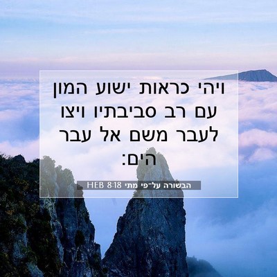 Picture 07 - הבשורה על־פי מתי 8:18 HEB - ויהי כראות ישוע המון עם רב - Bible Verse Picture