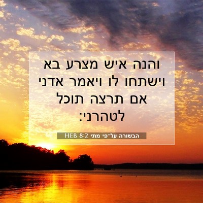 Picture 07 - הבשורה על־פי מתי 8:2 HEB - והנה איש מצרע בא וישתחו לו - Bible Verse Picture