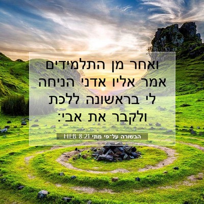 Picture 07 - הבשורה על־פי מתי 8:21 HEB - ואחר מן התלמידים אמר אליו - Bible Verse Picture