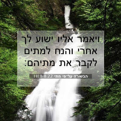 Picture 07 - הבשורה על־פי מתי 8:22 HEB - ויאמר אליו ישוע לך אחרי - Bible Verse Picture