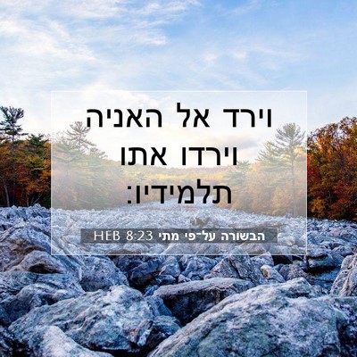 Picture 07 - הבשורה על־פי מתי 8:23 HEB - וירד אל האניה וירדו אתו - Bible Verse Picture