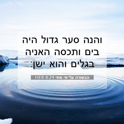 Picture 07 - הבשורה על־פי מתי 8:24 HEB - והנה סער גדול היה בים ותכסה - Bible Verse Picture