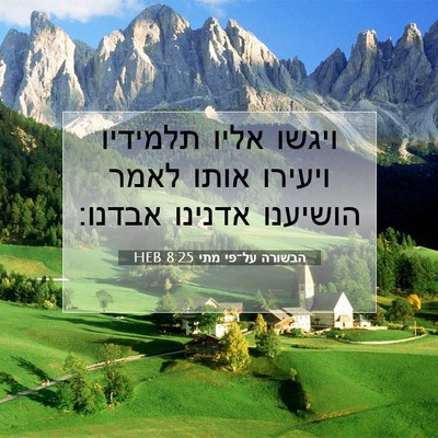 Picture 07 - הבשורה על־פי מתי 8:25 HEB - ויגשו אליו תלמידיו ויעירו - Bible Verse Picture