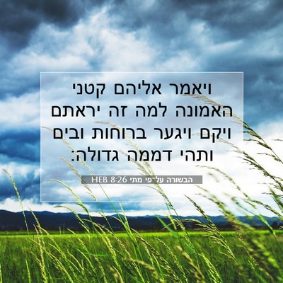 Picture 07 - הבשורה על־פי מתי 8:26 HEB - ויאמר אליהם קטני האמונה - Bible Verse Picture