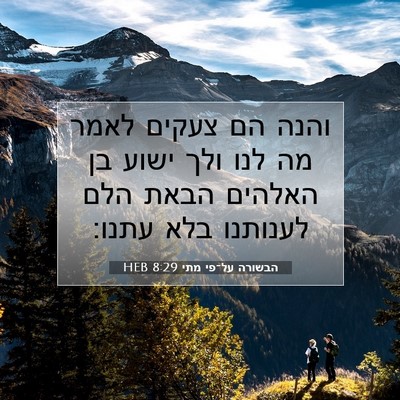 Picture 07 - הבשורה על־פי מתי 8:29 HEB - והנה הם צעקים לאמר מה לנו - Bible Verse Picture