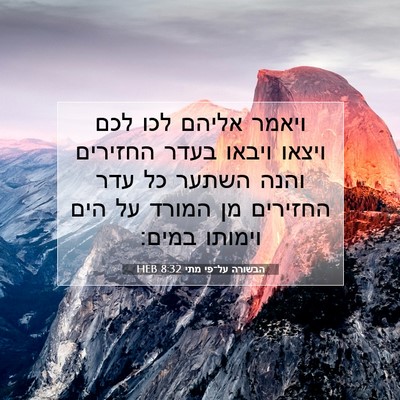 Picture 07 - הבשורה על־פי מתי 8:32 HEB - ויאמר אליהם לכו לכם ויצאו - Bible Verse Picture