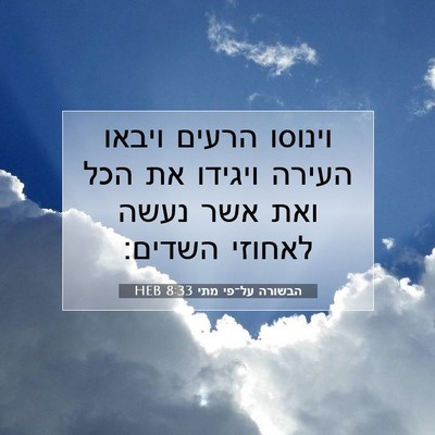 Picture 07 - הבשורה על־פי מתי 8:33 HEB - וינוסו הרעים ויבאו העירה - Bible Verse Picture